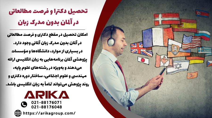 تحصیل دکتری و فرصت مطالعاتی در آلمان بدون مدرک زبان