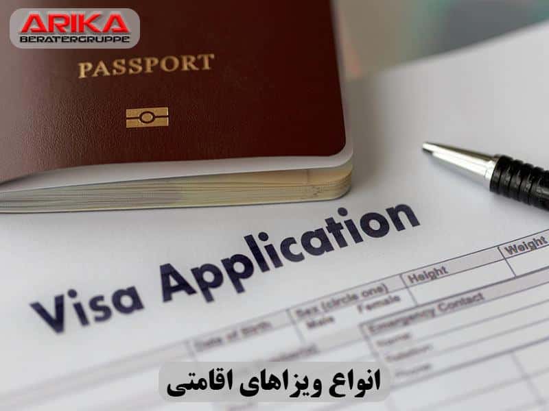 انواع ویزاهای اقامتی