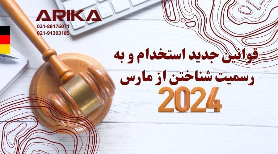 قوانین جدید استخدام و به رسمیت شناختن از مارس 2024