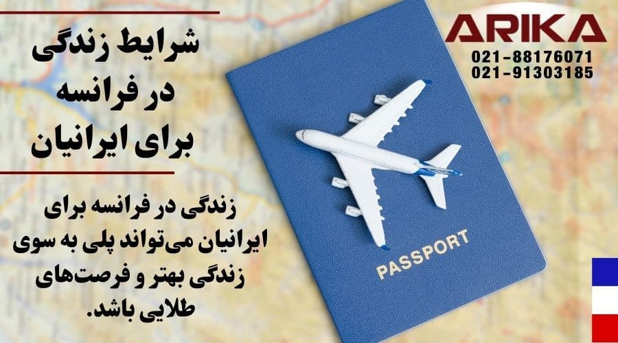 شرایط زندگی در فرانسه برای ایرانیان