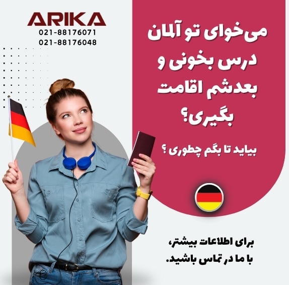 تحصیل در آلمان و اقامت