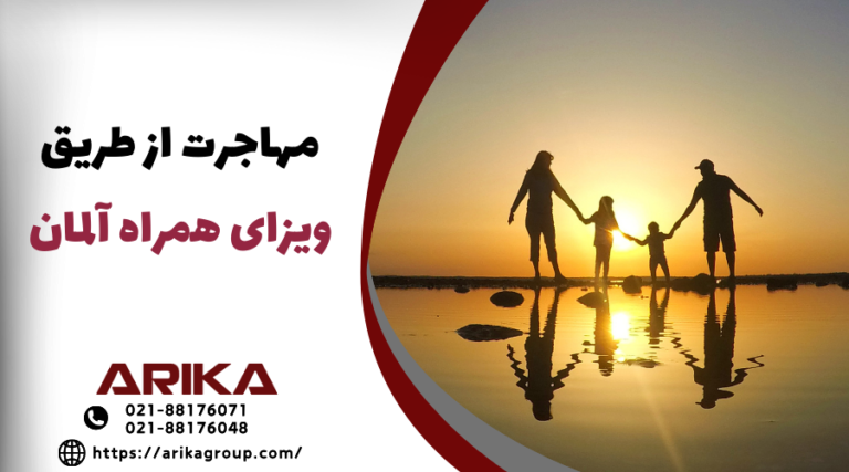 مهاجرت از طریق ویزای همراه آلمان
