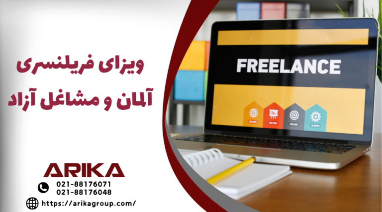 ویزای فریلنسری آلمان